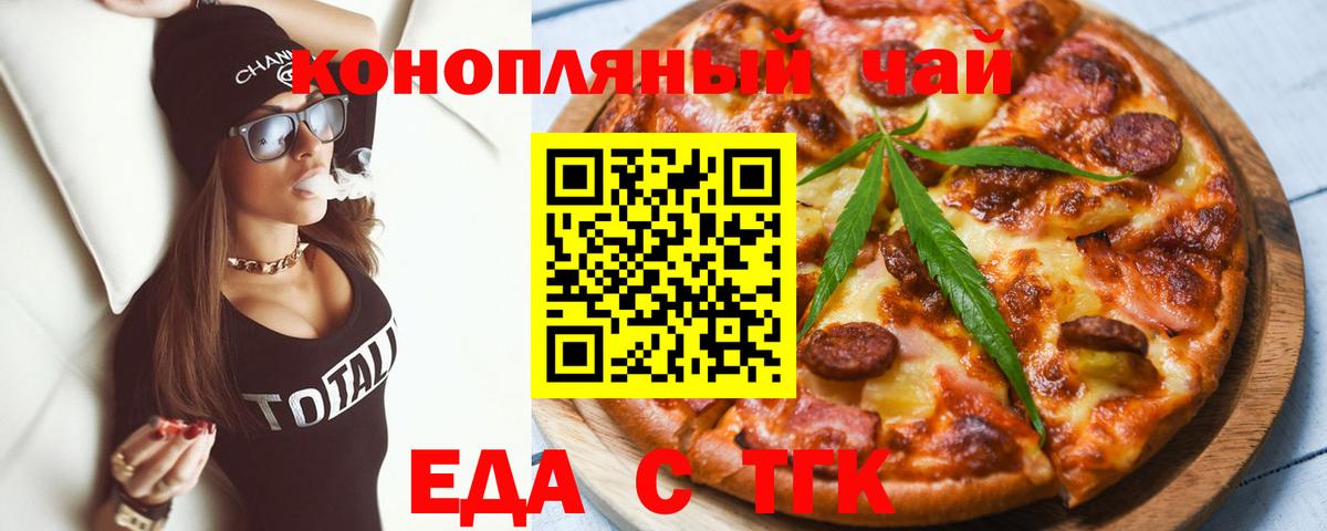 Еда ТГК конопля  Вход с VPN  Ейск 